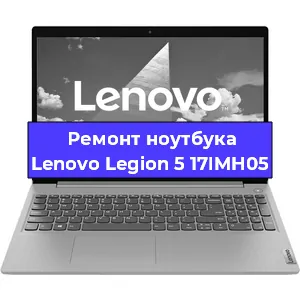 Ремонт блока питания на ноутбуке Lenovo Legion 5 17IMH05 в Екатеринбурге